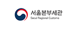 서울본부세관