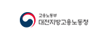 대전지방고용노동청