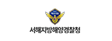 서해지방해양경찰청