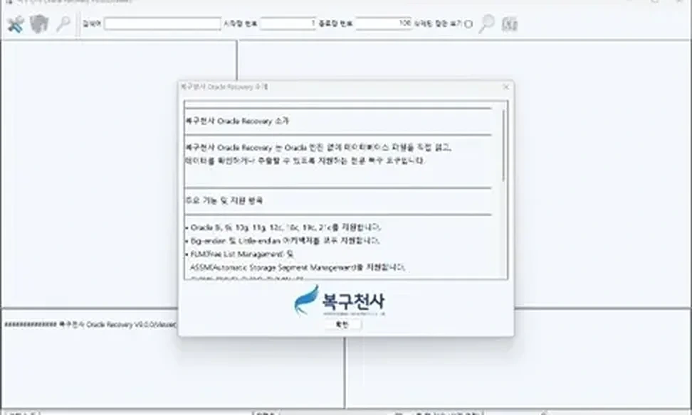 복구천사 Oracle Recovery 자체 개발 툴 — Oracle 8g~21c 지원