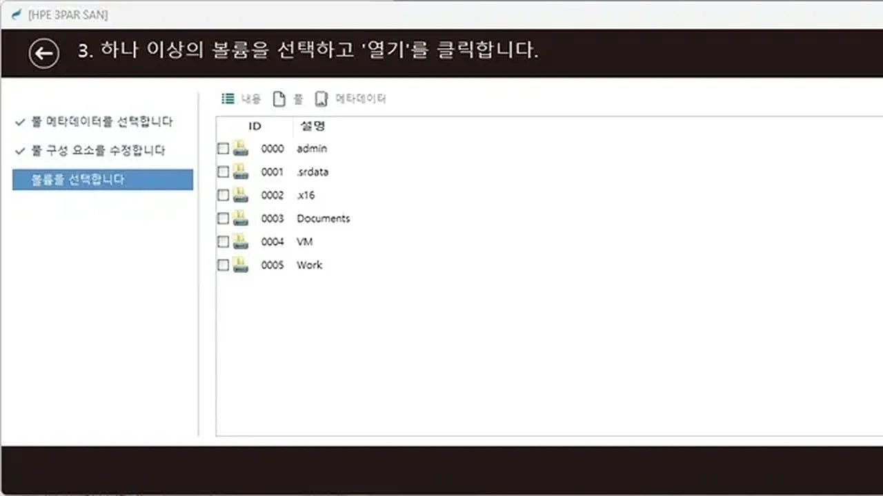 복구천사 HPE 3PAR SAN 볼륨 분석 — 자체 분석 툴 화면