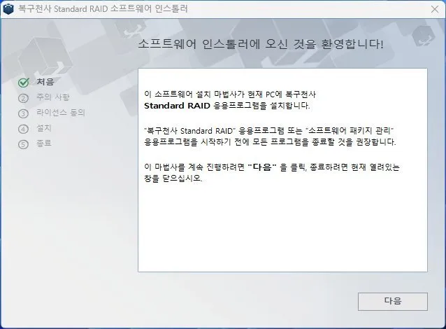 복구천사 비즈니스 데이터 복구 소프트웨어 설치 마법사 1단계 - Standard RAID 환영 화면 및 기업 환경 설치 진행