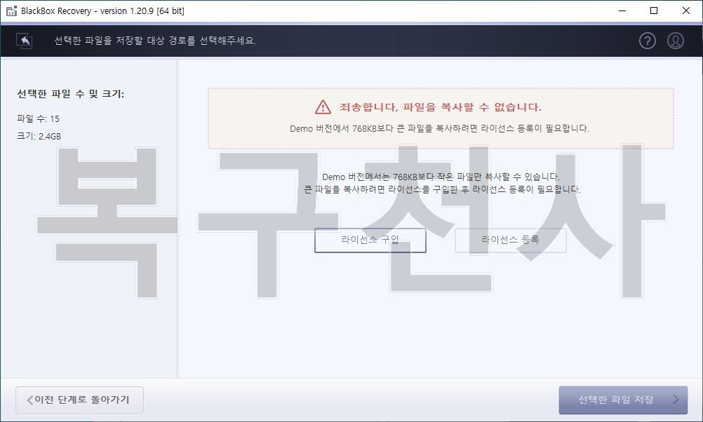 복구천사 BlackBox Recovery 라이선스 등록 2단계 - 죄송합니다 파일을 복사할 수 없습니다 경고 메시지와 화면 중앙의 라이선스 구입 라이선스 등록 버튼