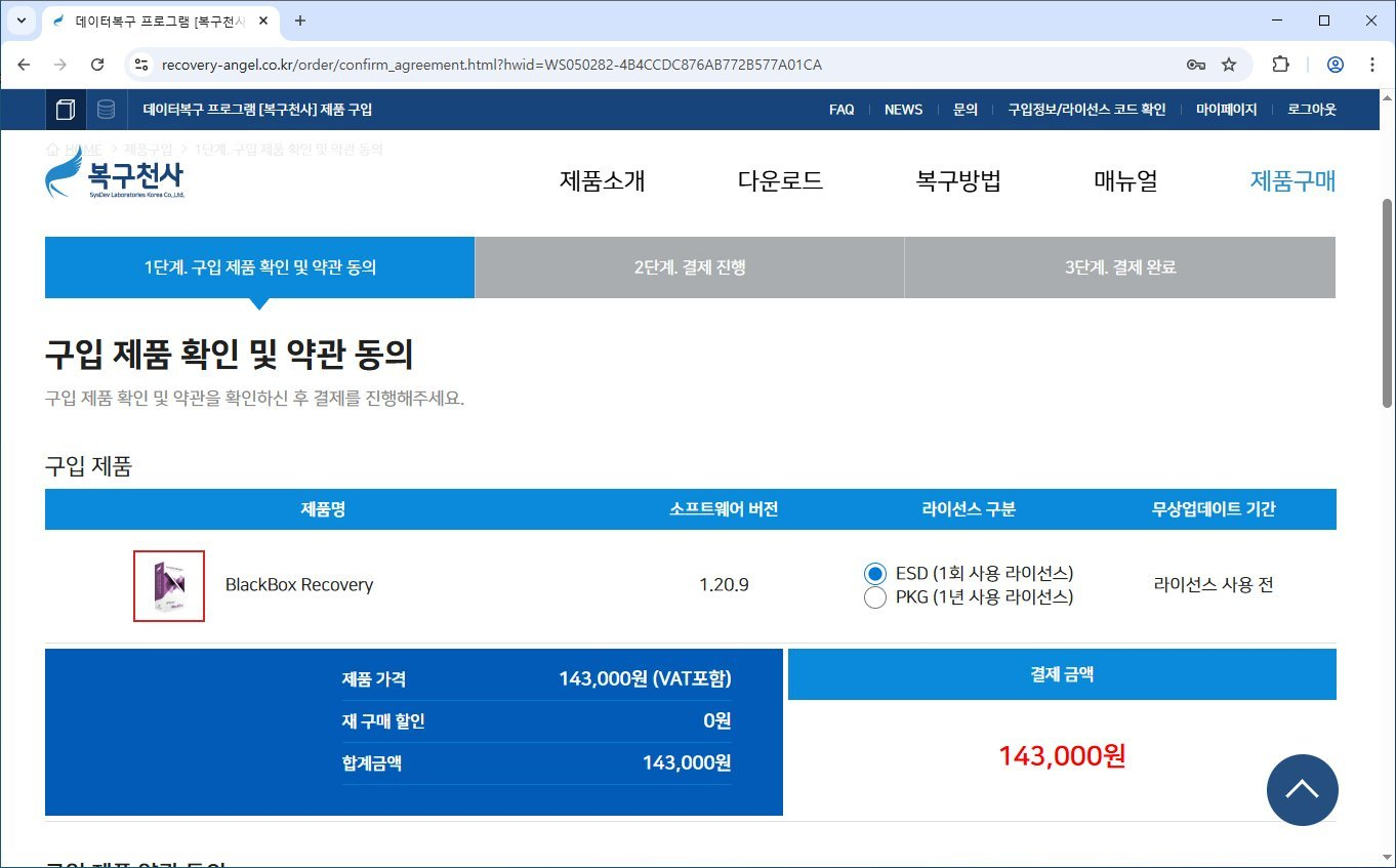복구천사 BlackBox Recovery 라이선스 등록 4단계 - 1단계 구입 제품 확인 및 약관 동의 페이지 (BlackBox Recovery 1.20.9 ESD/PKG 라이선스 옵션, 143,000원 결제 금액)