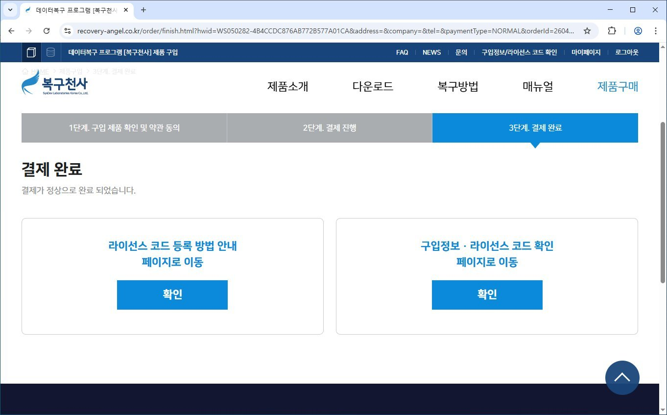 복구천사 BlackBox Recovery 라이선스 등록 5단계 - 3단계 결제 완료 페이지에서 구입정보 라이선스 코드 확인 페이지로 이동 확인 버튼 선택