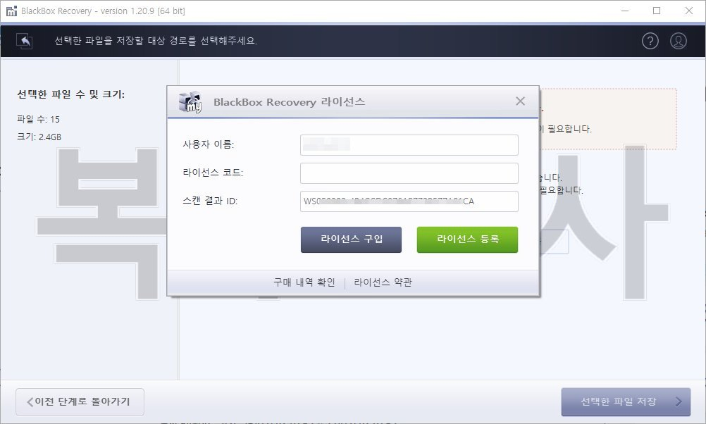 복구천사 BlackBox Recovery 라이선스 등록 6단계 - BlackBox Recovery 라이선스 다이얼로그에서 스캔 결과 ID 필드 (WS형식) Ctrl+C로 복사