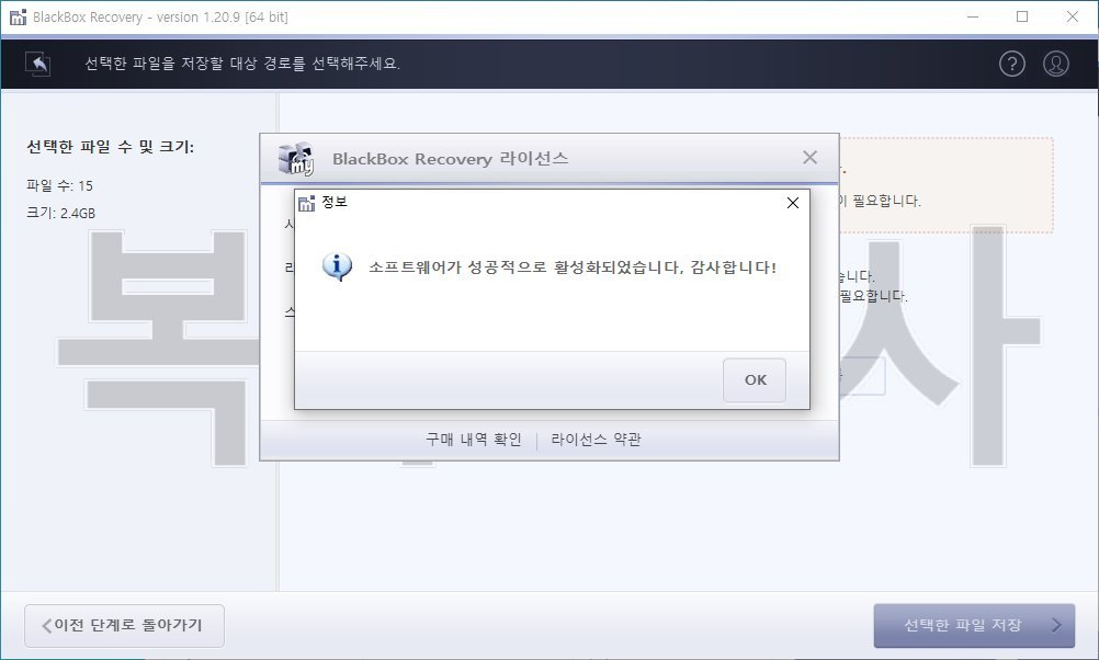 복구천사 BlackBox Recovery 라이선스 등록 8단계 - 소프트웨어가 성공적으로 활성화되었습니다 정보 팝업 표시 (활성화 성공)