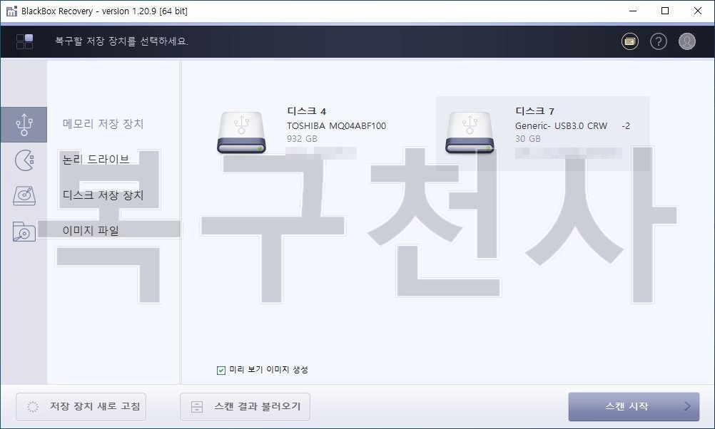 복구천사 블랙박스 STEP 1 - 복구할 저장 장치를 선택하세요 화면, 좌측 메뉴 메모리 저장 장치 선택, 디스크 4 TOSHIBA MQ04ABF100 932 GB와 디스크 7 Generic USB3.0 CRW 30 GB 표시, 미리 보기 이미지 생성 체크박스, 우측 하단 스캔 시작 버튼 클릭 위치