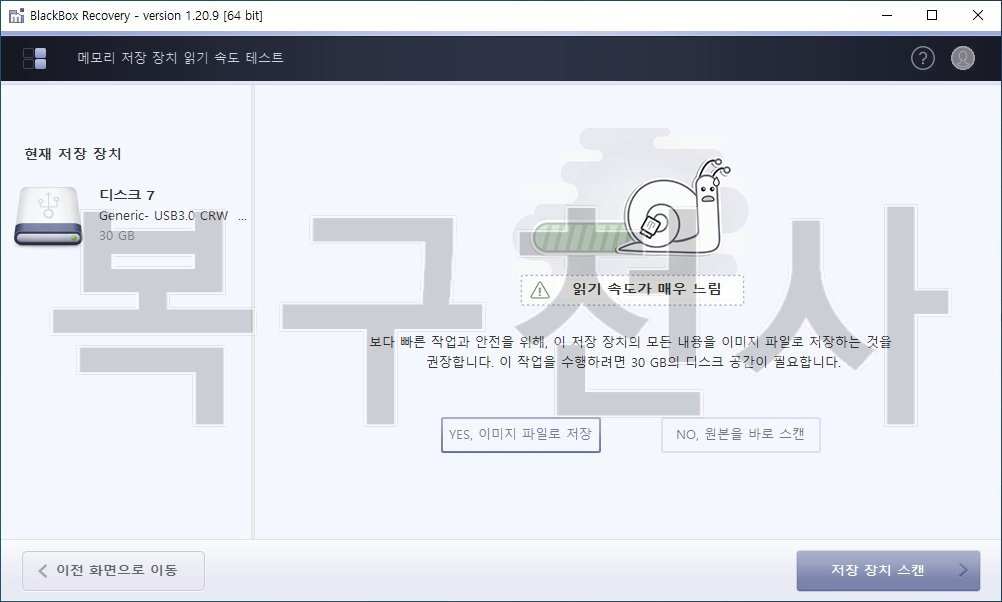 복구천사 블랙박스 STEP 2 - 메모리 저장 장치 읽기 속도 테스트 화면, 디스크 7 Generic USB3.0 CRW 30 GB, 읽기 속도가 매우 느림 경고, 30 GB 디스크 공간 필요 안내, YES 이미지 파일로 저장 권장 vs NO 원본을 바로 스캔 선택 버튼, 우측 하단 저장 장치 스캔 버튼