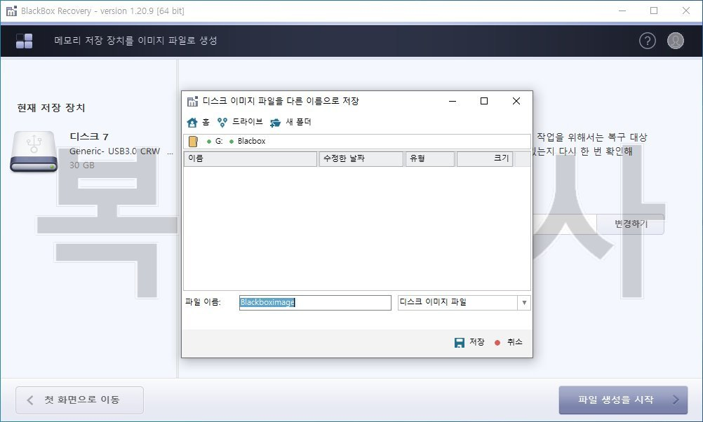 복구천사 블랙박스 STEP 3 - 메모리 저장 장치를 이미지 파일로 생성, 디스크 이미지 파일을 다른 이름으로 저장 다이얼로그, G드라이브 Blackbox 폴더 선택, 파일 이름 Blackboximage 입력, 디스크 이미지 파일 형식 선택, 저장 버튼 클릭 위치