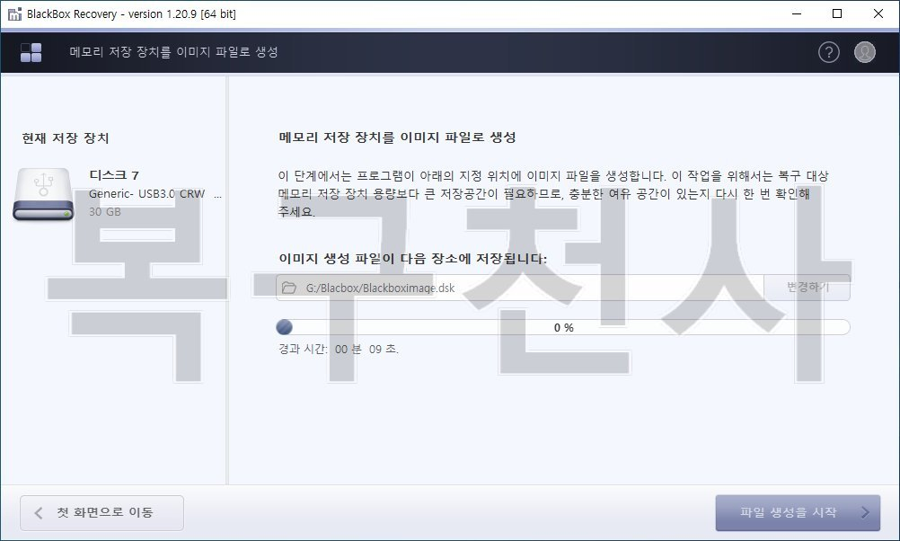 복구천사 블랙박스 STEP 4 - 메모리 저장 장치를 이미지 파일로 생성 진행 화면, 디스크 7 Generic USB3.0 CRW 30 GB, 이미지 생성 파일 저장 경로 G:/Blackbox/Blackboximage.dsk, 진행률 0% 경과 시간 00분 09초, 우측 하단 파일 생성을 시작 버튼 클릭 위치