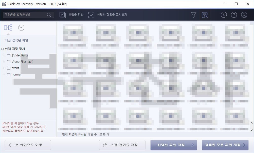 복구천사 블랙박스 STEP 5 - 검색 결과 트리 화면, 좌측 분류 최근 검색된 파일·현재 저장 장치·VideoParts·Video Files avi·event·normal 폴더, 가운데 비디오 썸네일 그리드 2358개 표시, 좌측 하단 오디오 복구 안내, 우측 하단 검색된 모든 파일 저장과 선택한 파일 저장 버튼