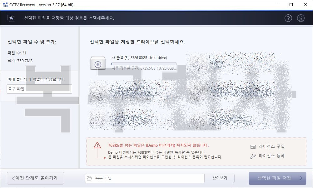 복구천사 CCTV Recovery 라이선스 등록 2단계 - Demo 버전 768KB 파일 크기 제한 경고 메시지와 라이선스 구입 라이선스 등록 링크