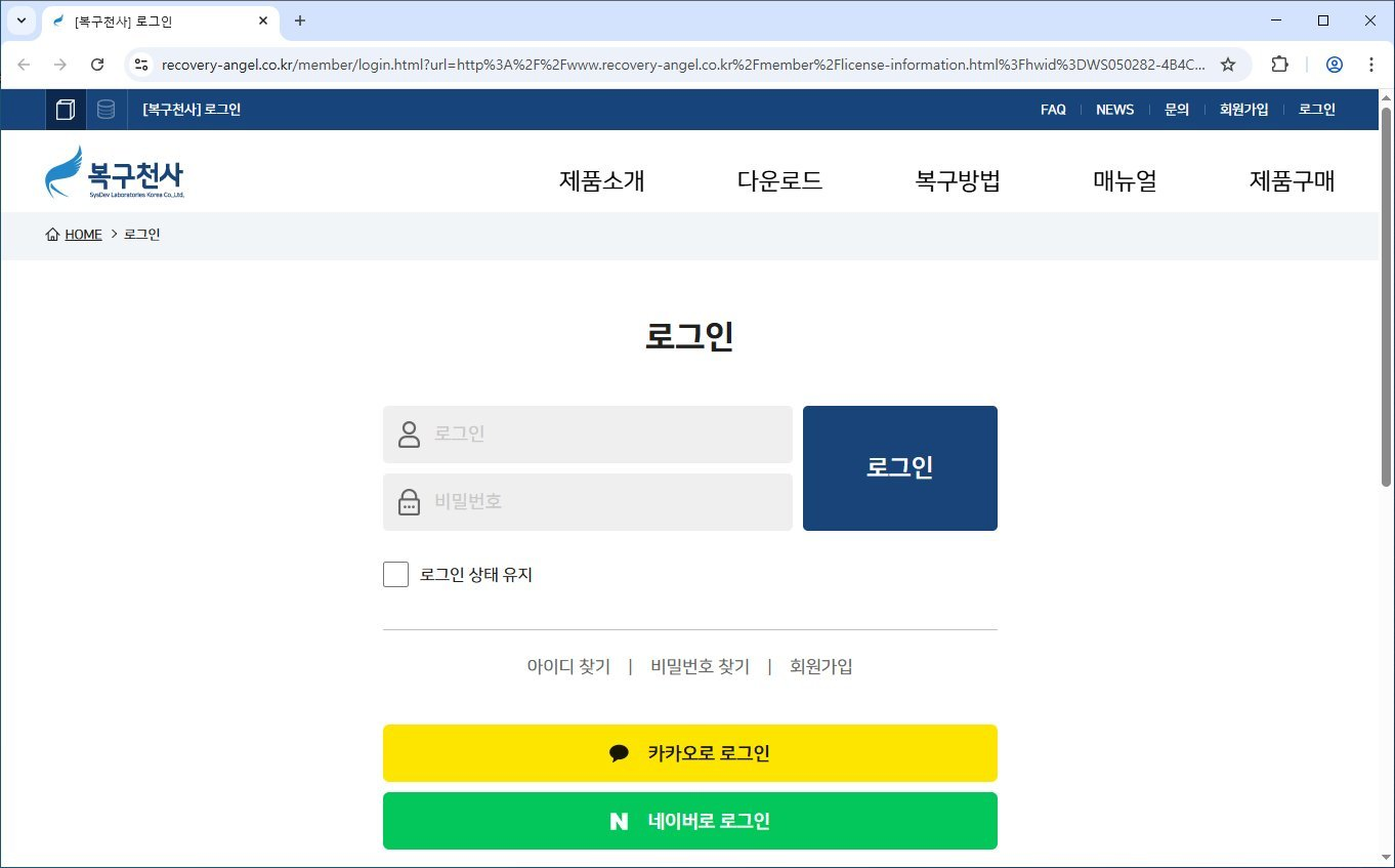복구천사 CCTV Recovery 라이선스 등록 3단계 - recovery-angel.co.kr 로그인 페이지 (아이디/비밀번호, 카카오 로그인, 네이버로 로그인)