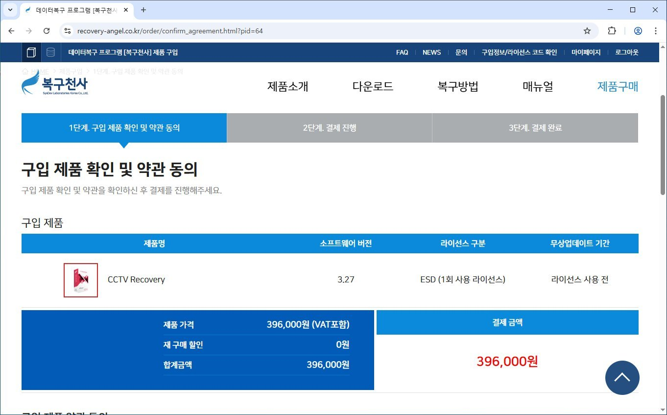 복구천사 CCTV Recovery 라이선스 등록 4단계 - 1단계 구입 제품 확인 및 약관 동의 페이지 (CCTV Recovery 3.27 ESD 396,000원 결제 금액)