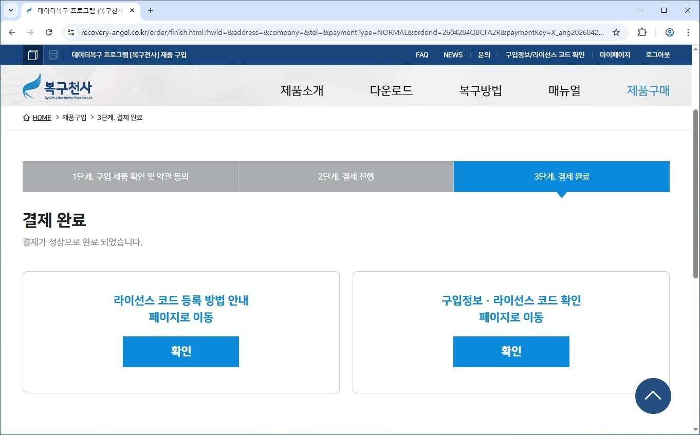 복구천사 CCTV Recovery 라이선스 등록 5단계 - 3단계 결제 완료 페이지에서 구입정보 라이선스 코드 확인 페이지로 이동 확인 버튼 선택