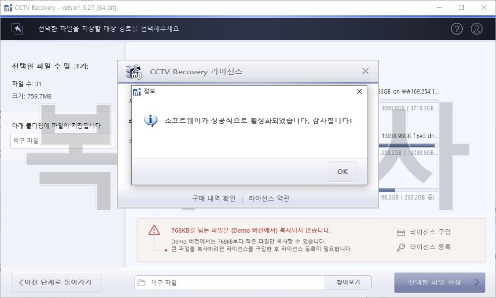 복구천사 CCTV Recovery 라이선스 등록 8단계 - 소프트웨어가 성공적으로 활성화되었습니다 정보 팝업 표시 (활성화 성공)