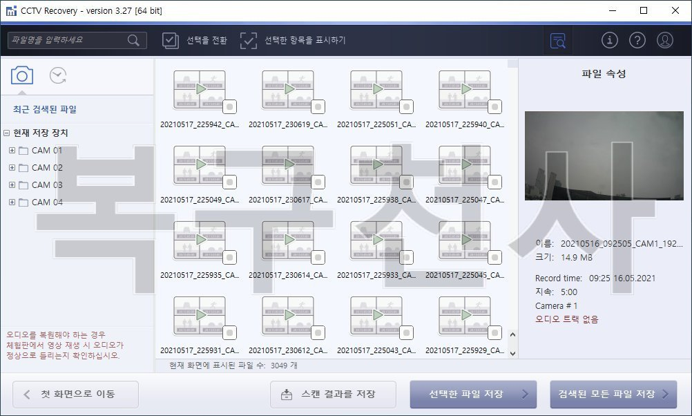복구천사 CCTV STEP 5 - 카메라별(CAM 01~CAM 04) 자동 분류된 영상 검색 결과 화면 (3,049개 파일, 파일 속성 패널 - 녹화 시간 09:25 16.05.2021)