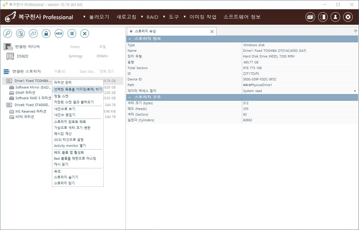 복구천사 Professional 우클릭 컨텍스트 메뉴 - 선택한 목록을 이미징 복제 하기 항목 하이라이트 표시, 정밀 스캔 16진수로 보기 등 다른 메뉴 항목들 표시