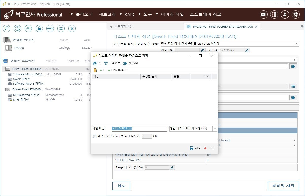 복구천사 Professional 디스크 이미지 파일 저장 다이얼로그 - D 드라이브 DISK IMAGE 폴더 위치, 파일 이름 NAS DISK 1.dsk, 일반 디스크 이미지 파일 형식, 저장 취소 버튼