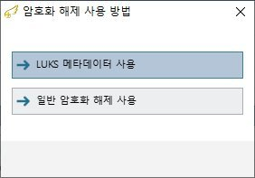 복구천사 Professional 암호화 해제 사용 방법 다이얼로그 - LUKS 메타데이터 사용 옵션 파란색 하이라이트 선택됨, 일반 암호화 해제 사용 옵션 표시, X 닫기 버튼