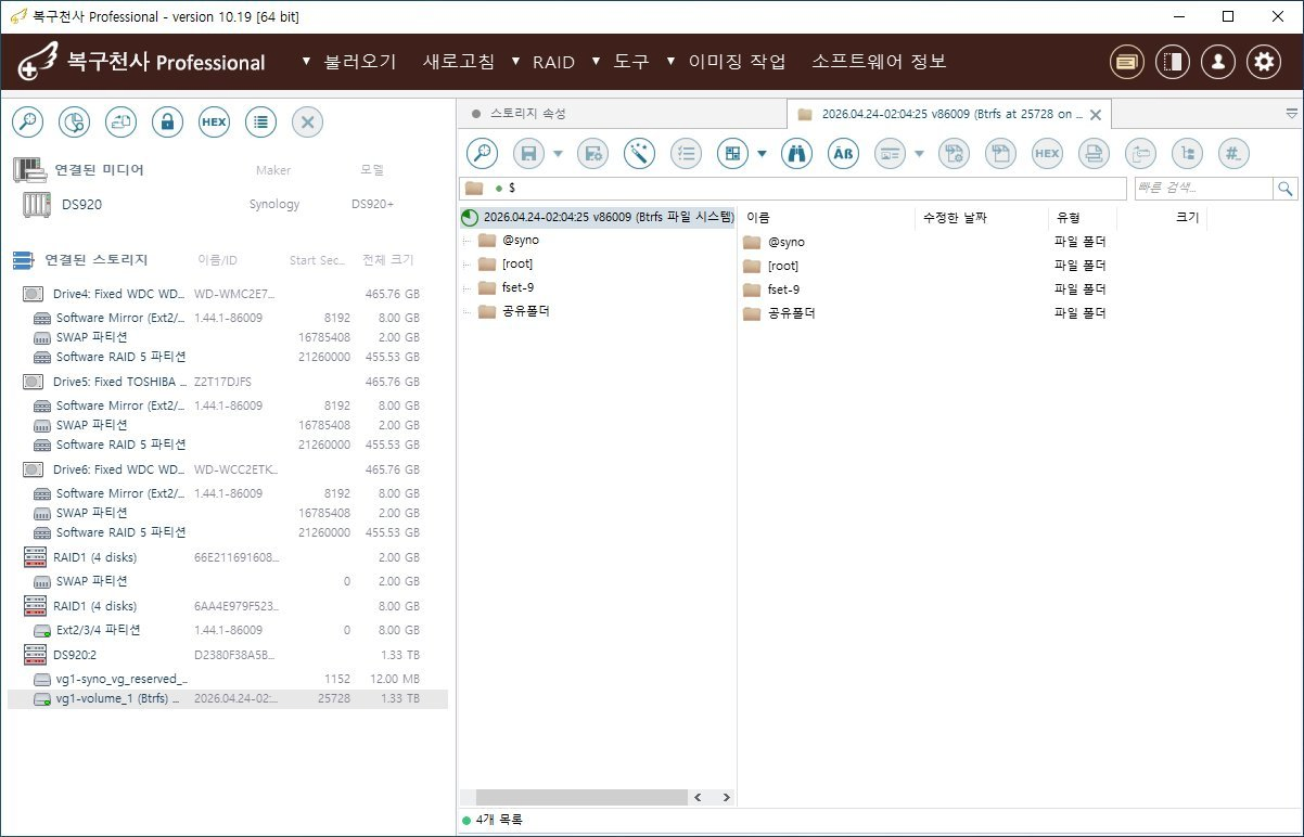복구천사 PRO 자동 RAID 인식 화면 - DS920:2 1.33TB Virtual RAID 볼륨, vg1-volume_1 Btrfs 마운트, 공유폴더 트리 정상 표시
