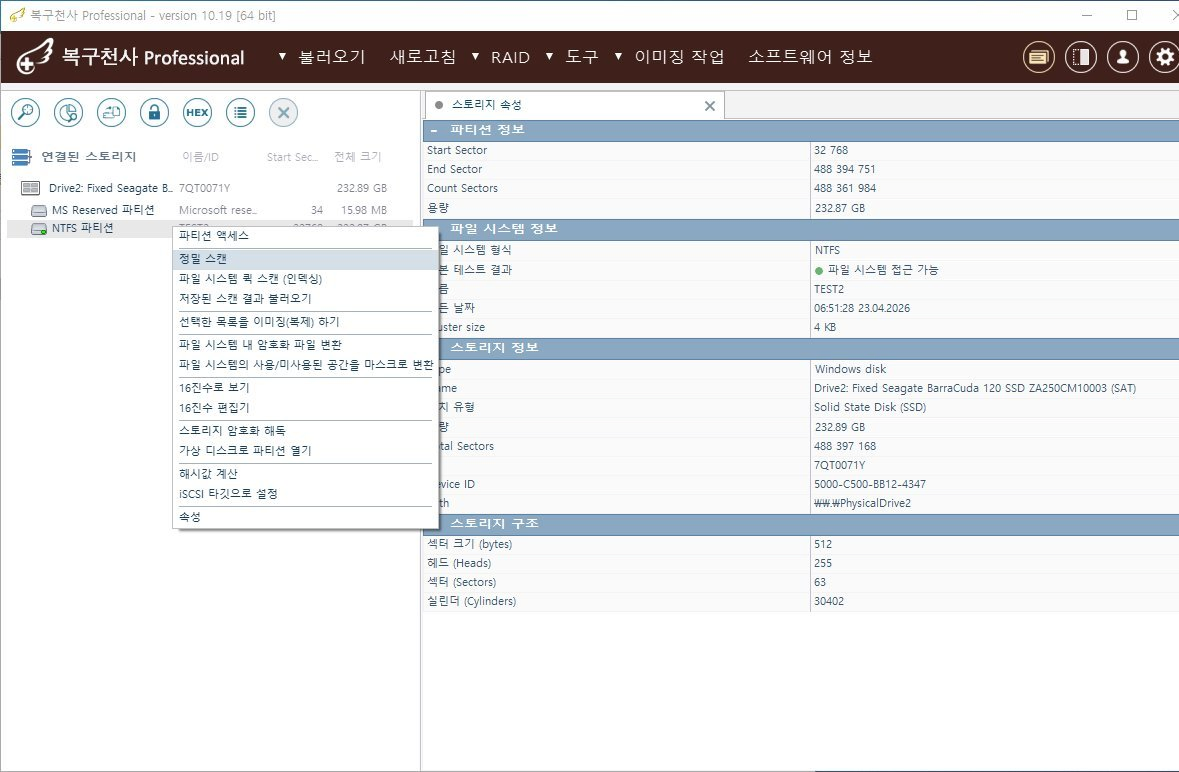복구천사 PRO 퀵 스캔 STEP 1 - NTFS 파티션(Drive2 Seagate BarraCuda 120 SSD 232.87GB TEST2 라벨) 우클릭 컨텍스트 메뉴에서 정밀 스캔 항목 선택 (파티션 액세스, 파일 시스템 퀵 스캔, 저장된 스캔 결과 불러오기 등 다른 메뉴 표시)