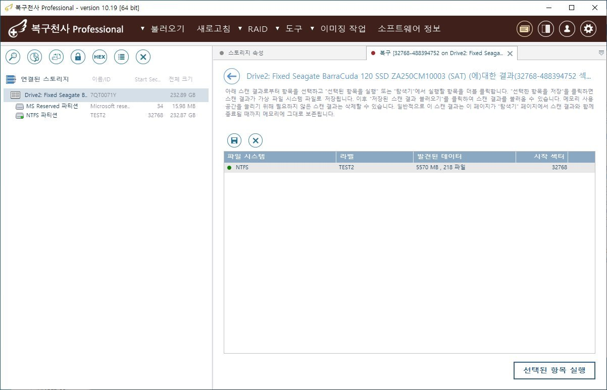 복구천사 PRO 퀵 스캔 STEP 3 - 검색된 파일시스템 결과 (NTFS, 라벨 TEST2, 발견된 데이터 5570 MB 218 파일, 시작 섹터 32768) 선택 후 우측 하단 선택된 항목 실행 클릭