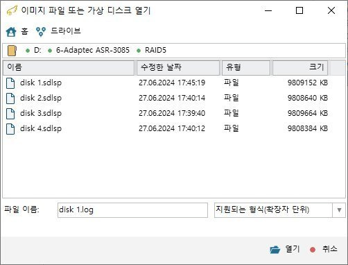 복구천사 PRO 서버 RAID 복구 1단계 - 디스크 이미지 파일(.sdlsp) 4개 불러오기 다이얼로그