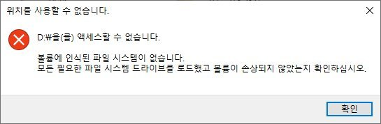 복구천사 RAID NAS 디스크 PC 연결 주의 2 - 액세스할 수 없습니다 볼륨 인식 안 됨 오류 메시지 (정상 신호)