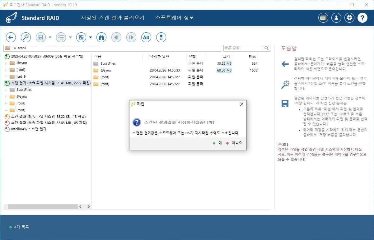 복구천사 RAID NAS 데이터 복구 6단계 - Btrfs 스캔 결과값 저장 확인 팝업 (OS 재시작 후 보호)