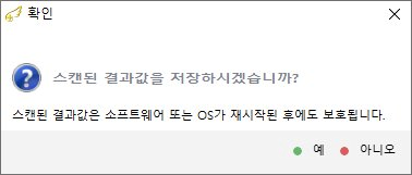 복구천사 Standard 정밀 스캔 STEP 7 - 확인 다이얼로그 스캔된 결과값을 저장하시겠습니까 안내, 스캔된 결과값은 소프트웨어 또는 OS가 재시작된 후에도 보호됩니다 설명, 우측 하단 예 녹색 점 아니요 빨간 점 버튼