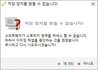 복구천사 저장 장치를 찾을 수 없습니다 경고창 - 소프트웨어가 스토리지 영역을 액세스 할 수 없습니다 따라서 이미징 작업을 중단하는 것을 권장합니다 무시하고 다시 시도하시겠습니까 네 55 카운트다운 아니오 버튼
