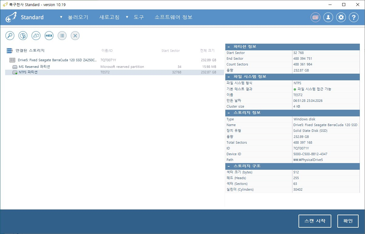 복구천사 Standard 파일/폴더 삭제 복구 STEP 1 - 연결된 스토리지 NTFS 파티션 TEST2 232.87 GB 선택, Drive5 Fixed Seagate BarraCuda 120 SSD ZA250CM10003 SAT, 우측 파티션 정보 패널 Start Sector 32768 End Sector 488394751 Count Sectors 488361984 용량 232.87 GB, 파일 시스템 정보 NTFS 기본 테스트 결과 녹색 점 파일 시스템 접근 가능 이름 TEST2 만든 날짜 06:51:28 23.04.2026 Cluster size 4 KB, 스토리지 정보 Type Windows disk Solid State Disk SSD 용량 232.89 GB Path PhysicalDrive5 ID 7QT0071Y, 우측 하단 스캔 시작 버튼 강조