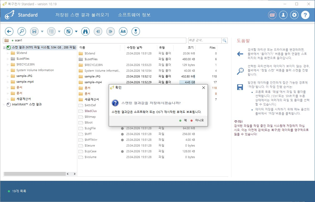 복구천사 Standard 포맷 복구 STEP 7 - 스캔 완료 결과 트리 + 결과값 저장 다이얼로그, scan1 폴더 안 NTFS 파일 시스템 5.94 GB 288 파일, 좌측 트리 $Extend $LostFiles $RECYCLE.BIN System Volume Information sample-JPG sample-mp4 문서 세금계산서 IntelliRAW 스캔 결과, 가운데 패널 19개 목록 sample-JPG 110개 432.80 MB sample-mp4 17개 4.43 GB 문서 118개 8개 7개, 화면 위 확인 다이얼로그 스캔된 결과값을 저장하시겠습니까 안내 OS 재시작 후에도 보호됩니다 설명 예 녹색 점 아니요 빨간 점 버튼