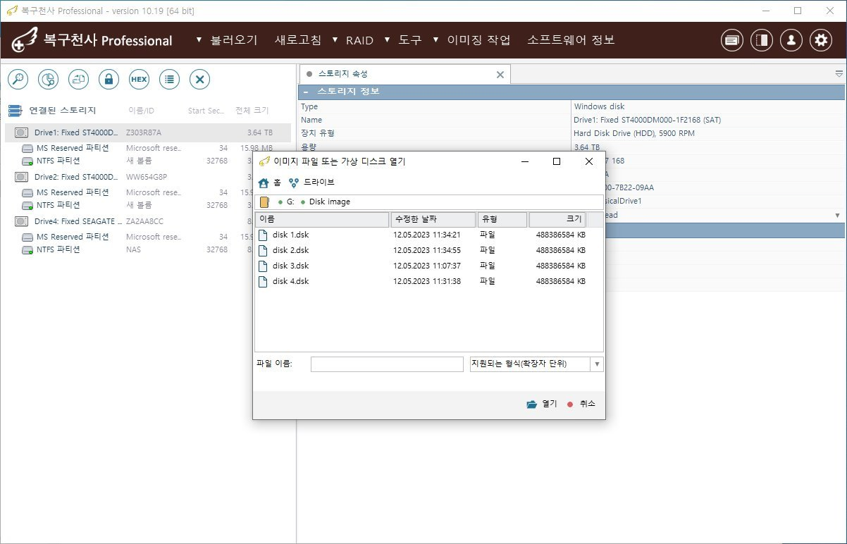 복구천사 Professional 이미지 파일 또는 가상 디스크 열기 다이얼로그 두 번째 예시 - Disk image 폴더 위치 G 드라이브, disk 1.dsk disk 2.dsk disk 3.dsk disk 4.dsk 4개 일반 디스크 이미지 파일 12.05.2023 날짜 각 488 GB 크기, NAS 4베이 멤버 디스크 표준 RAW 이미지, 파일 이름 입력 칸, 지원되는 형식 확장자 단위 드롭다운, 열기 녹색 점 취소 빨간 점 버튼