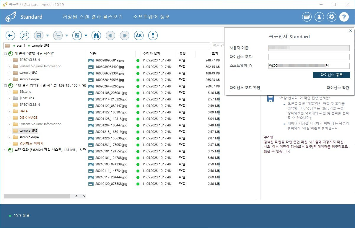 복구천사 Standard 라이선스 등록 2단계 - 사용자 이름, 라이선스 코드, 소프트웨어 ID 3개 필드가 있는 등록 다이얼로그 화면