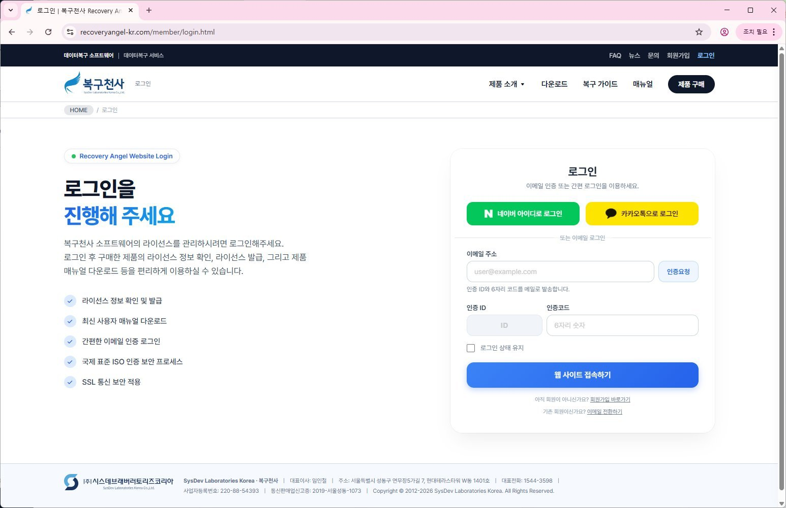 복구천사 Standard 라이선스 등록 3단계 - recoveryangel-kr.com 홈페이지 로그인 화면 (네이버, 카카오톡, 이메일 인증 로그인)