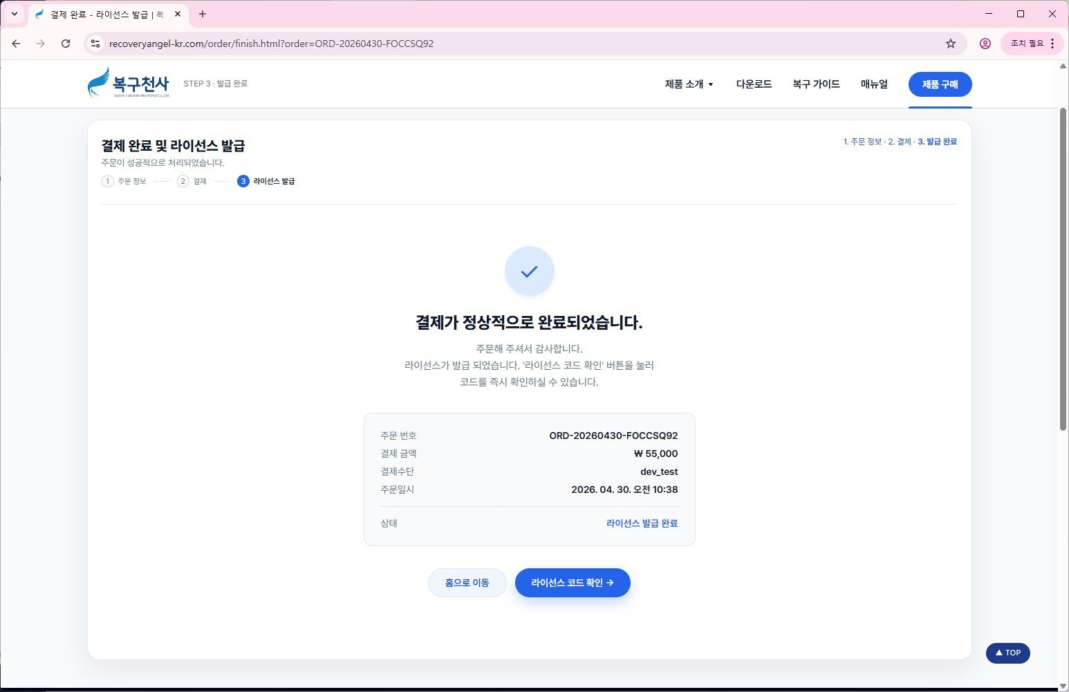 복구천사 Standard 라이선스 등록 4단계 - 결제가 정상적으로 완료되었습니다 페이지 (주문번호, 금액, 라이선스 발급 완료 상태)
