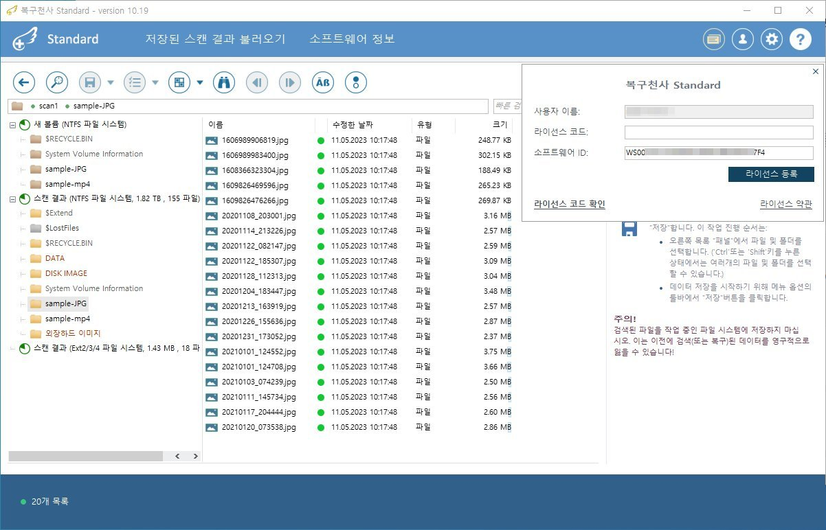 복구천사 Standard 라이선스 등록 6단계 - 소프트웨어 ID 필드 (WS00…F4) 드래그 후 Ctrl+C로 복사