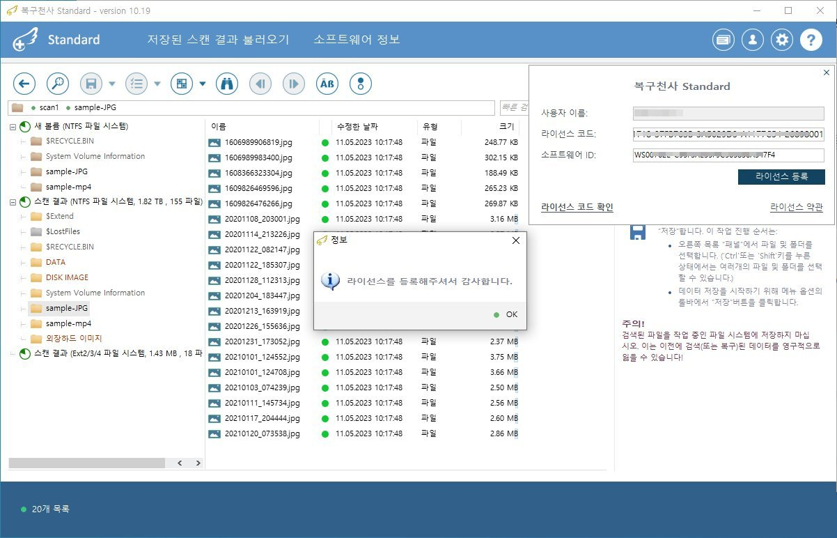 복구천사 Standard 라이선스 등록 8단계 - 라이선스를 등록해주셔서 감사합니다 정보 팝업 표시 (등록 성공)