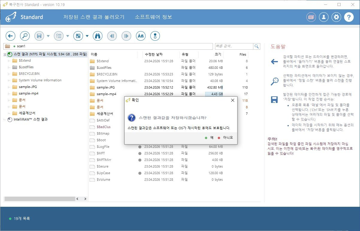 복구천사 Standard 스캔 완료 - 결과 트리 + 스캔된 결과값을 저장하시겠습니까 다이얼로그 + 예 아니요 버튼
