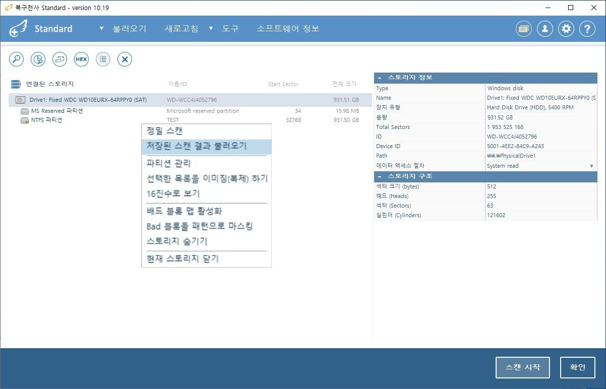 복구천사 Standard 파티션 우클릭 컨텍스트 메뉴 - 저장된 스캔 결과 불러오기 옵션