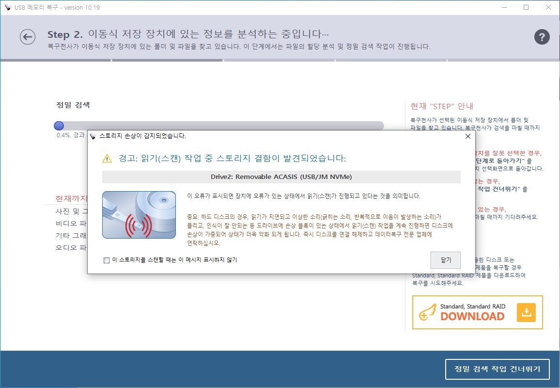 복구천사 USB 메모리 복구 BAD 경고 - 스토리지 손상이 감지되었습니다 팝업, 경고 읽기 스캔 작업 중 스토리지 결함이 발견되었습니다, Drive2 Removable ACASIS USB JM NVMe, 즉시 중단 필요 안내, 닫기 버튼