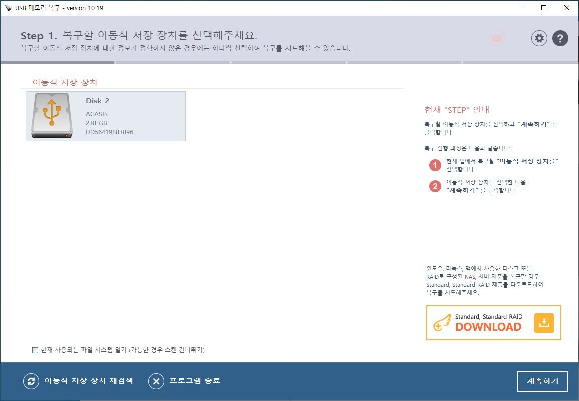 복구천사 USB 메모리 복구 STEP 1 - 이동식 저장 장치 선택 화면, Disk 2 ACASIS 238 GB DD56419883896, 우측 현재 STEP 안내 패널, 좌측 하단 이동식 저장 장치 재검색·프로그램 종료, 우측 하단 계속하기 버튼 클릭 위치