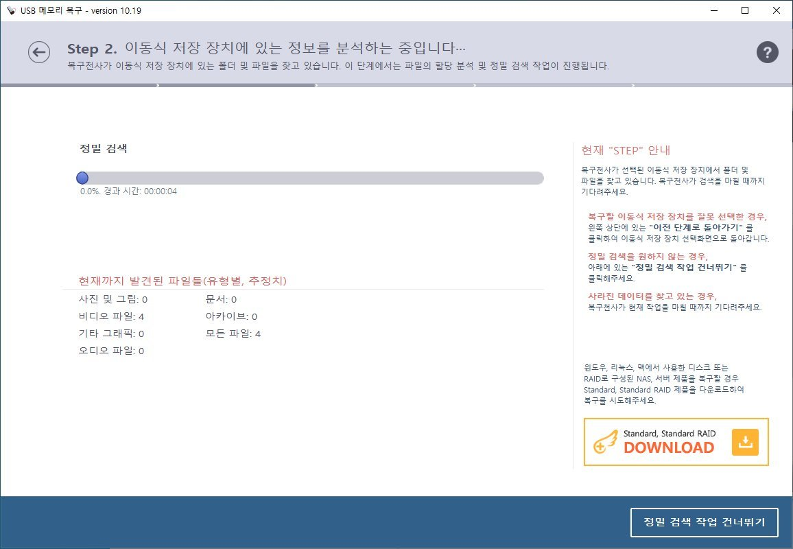 복구천사 USB 메모리 복구 STEP 2 - 정밀 검색 진행 화면, 진행률 0.0% 경과 시간 00:00:04, 현재까지 발견된 파일들 사진 0 비디오 4 기타그래픽 0 오디오 0 문서 0 아카이브 0 모든파일 4, 우측 STEP 안내, 우측 하단 정밀 검색 작업 건너뛰기 버튼 클릭 위치