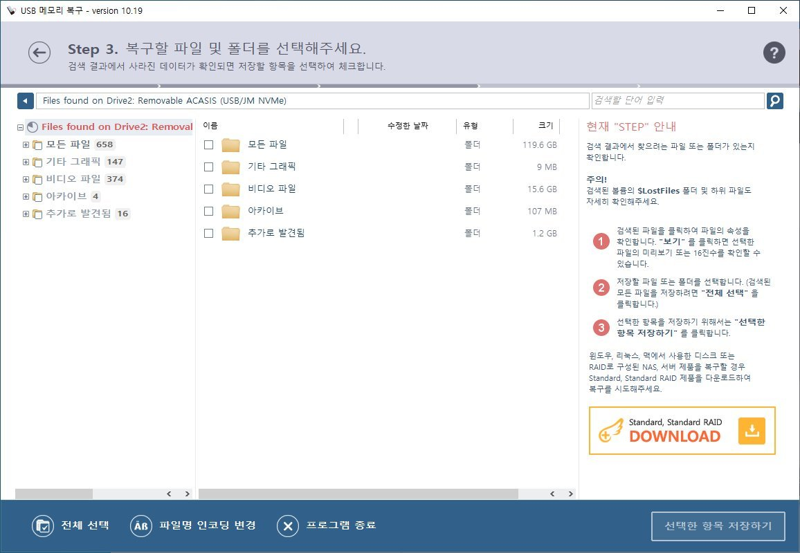 복구천사 USB 메모리 복구 STEP 3 - 검색 결과 트리 화면, 좌측 유형별 분류 모든파일 658 기타그래픽 147 비디오 374 아카이브 4 추가로발견됨 16, 가운데 폴더 체크박스 모든파일 119.6 GB 기타그래픽 9 MB 비디오 15.6 GB 아카이브 107 MB 추가로발견됨 1.2 GB, 우측 STEP 안내 보기·선택·저장 절차, 우측 하단 선택한 항목 저장하기 버튼 클릭 위치