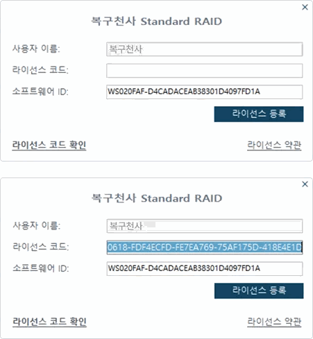 라이선스 코드 등록 화면 (입력 전후 비교)