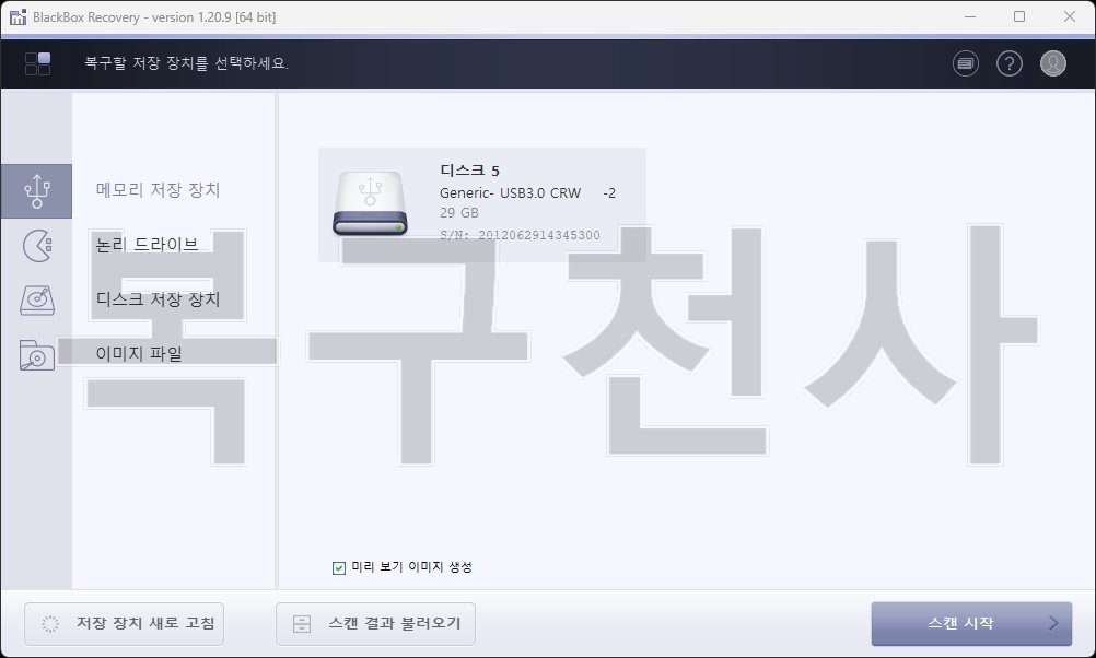 STEP 1 - 복구천사 블랙박스 Recovery에서 PC에 연결된 블랙박스 메모리 카드를 선택하고 스캔을 시작하는 화면