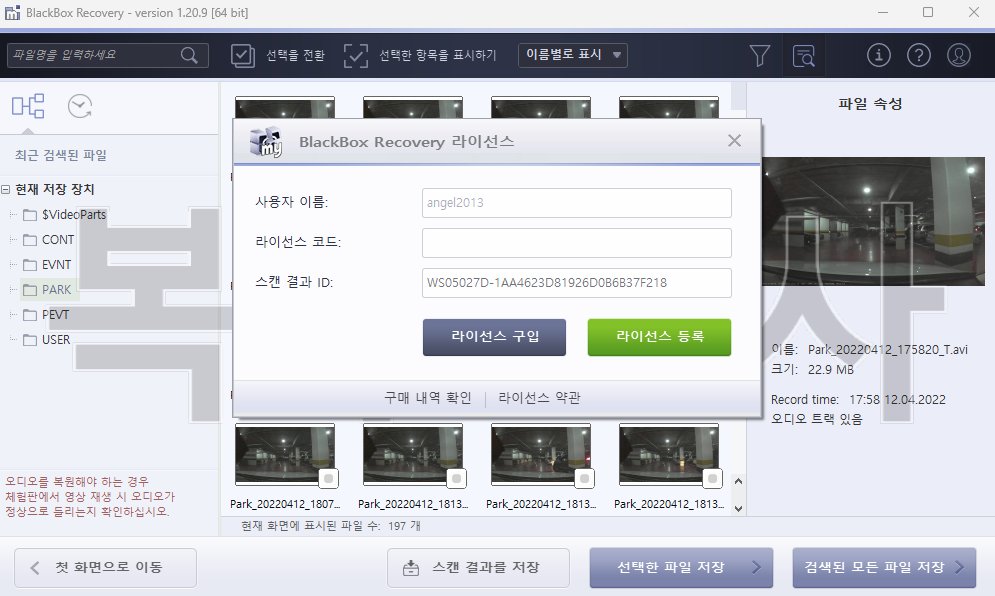 STEP 5 - 라이선스 등록 후 복구된 블랙박스 영상 파일을 다른 드라이브에 저장하는 화면